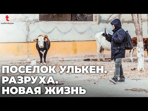 Видео: Затерянный поселок Улькен: брошенные дома, но счастливые люди