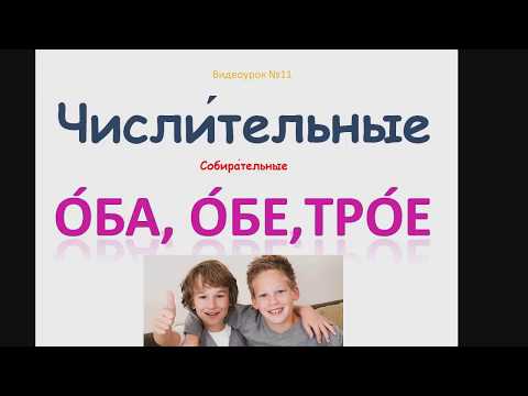Видео: Собирательные Числительные РКИ. Числа и Цифры/Collective nouns russian.Таблицы в конце видео.