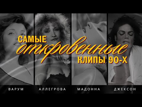 Видео: ЗАПРЕТНЫЕ КЛИПЫ 90х: почему их не пустили в эфир?