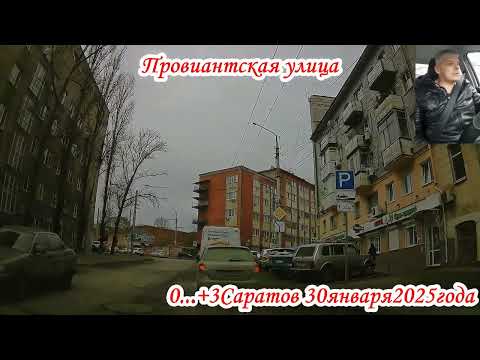 Видео: Саратов от Чернышевского до Планерной 3 часть 30 января 2025 года