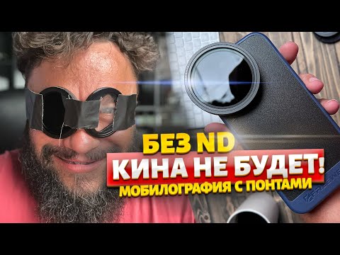 Видео: ND Фильтры для телефона! #FreeWeel #NDФильтр