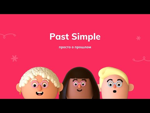 Видео: Past Simple для детей