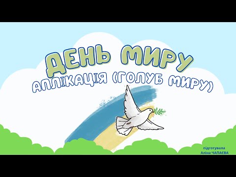 Видео: заняття "День Миру" (аплікація голуб миру)