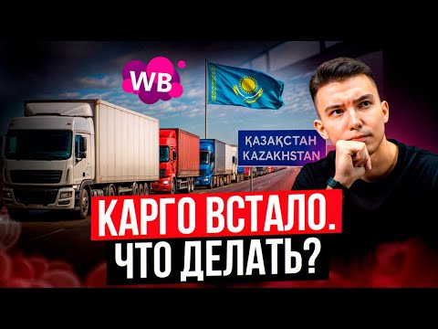 Видео: Что происходит на границе с Казахстаном и как теперь ввозить товар на Wildberries
