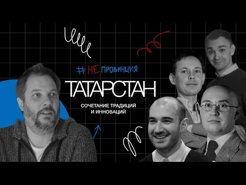 Видео: #Непровинция: Татарстан — супергуд!