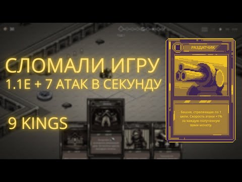 Видео: 1E+7 СКОРОСТИ АТАКИ! БЕСКОНЕЧНЫЙ РОСТ БАШНИ ОТ ЗОЛОТА В 9 KINGS
