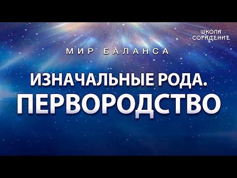 Видео: Изначальные рода. Первородство #Мирбаланса #первородство #Гарат #школасорадение