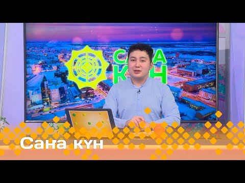 Видео: «Саҥа күн»  (10.01.24)