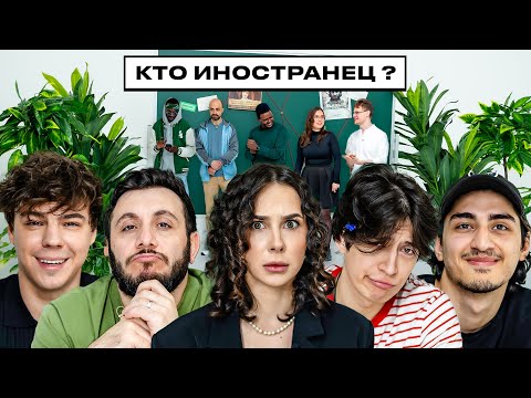 Видео: НАЙДИ ИНОСТРАНЦА х КЕРЯ х ГЕВ х ФАТИЧ х ТАСЯ х ХАМАДУЛЛИН