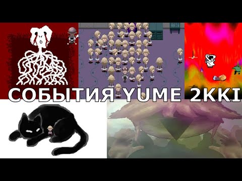 Видео: События Yume 2kki