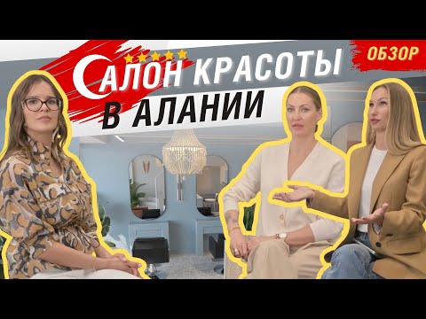 Видео: КАК НАЧАТЬ БИЗНЕС В ТУРЦИИ В 2022: 5 первых шагов в сфере бьюти