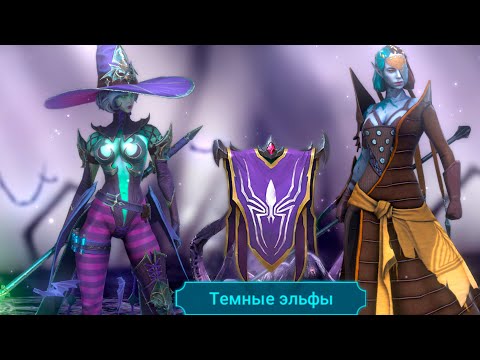 Видео: RAID shadow legends каких героев не стоит КАЧАТЬ ! все герои фракции Темных ЭЛЬФОВ ! Темные эльфы