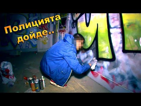 Видео: Полицията ме хвана да рисувам графити..