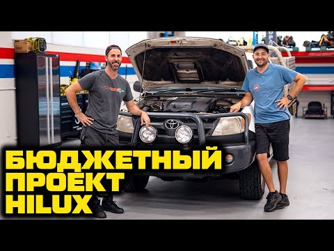 Видео: Мы купили самый дешевый Toyota Hilux в Австралии и починили его за 1 день! [BMIRussian]