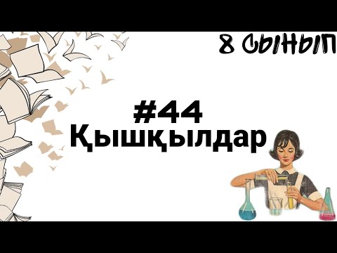 Видео: 8 сынып ХИМИЯ §44 Қышқылдар