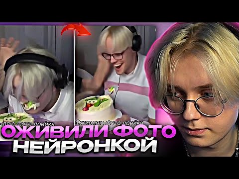 Видео: ДРЕЙК СМОТРИТ ОЖИВЛЁННЫЕ ФОТО ПОДПИСЧИКОВ НЕЙРОНКОЙ