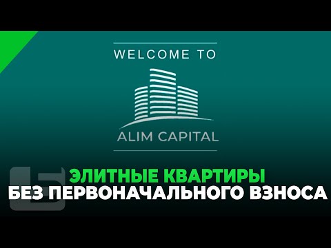 Видео: ALIM-CAPITAL: ЭЛИТНЫЕ КВАРТИРЫ БЕЗ ПЕРВОНАЧАЛЬНОГО ВЗНОСА