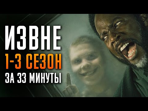 Видео: Извне 1-3 сезон за 33 минуты | Извне краткий пересказ