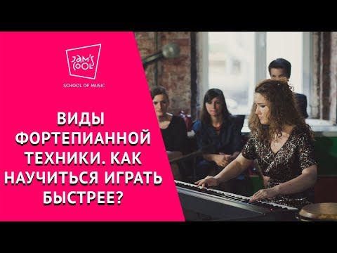 Видео: Виды фортепианной техники.  Как научиться играть быстро?