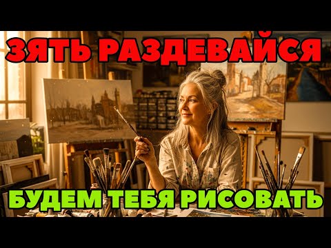 Видео: ТЕЩА ЗАМАНИЛА К СЕБЕ В МАСТЕРСКУЮ, НО ТО ЧТО БЫЛО ДАЛЬШЕ, ОНИ ЗАПОЛНИЛИ НАВСЕГДА