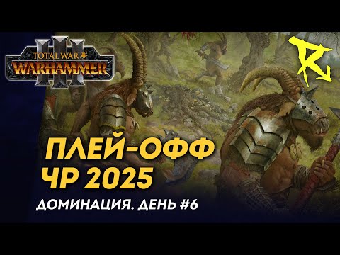 Видео: [СТРИМ] Плей-офф ЧР 2025 | День #6 | мультиплеер Total War: Warhammer 3