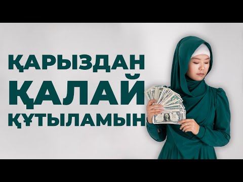 Видео: ҚАРЫЗДАН ҚАЛАЙ ҚҰТЫЛАМЫН?