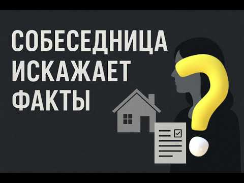 Видео: Несостыковки в рассказах «Собеседницы» о жилье и собственности