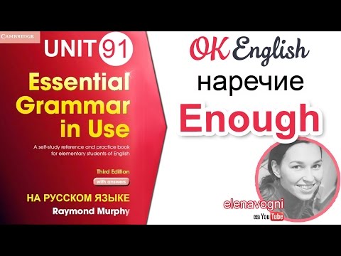 Видео: Unit 91 ENOUGH (ДОСТАТОЧНО) с существительным и прилагательными | OK English Elementary