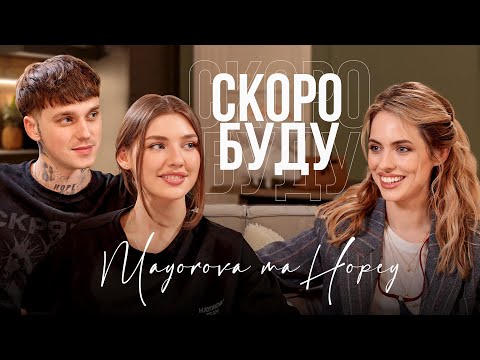 Видео: MAYOROVA та Hopey | про стосунки, емоційне вигорання, самореалізацію, музику та спільні проєкти пари