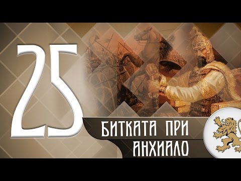 Видео: "Историята оживява" - Битката при Анхиало (епизод 25)