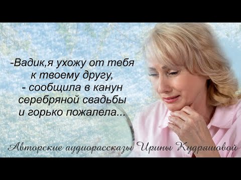 Видео: Вадик, я ухожу к твоему другу, прости, - заявила жена перед серебряной свадьбой...