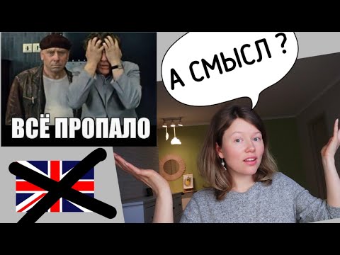 Видео: ПОТЕРЯЛ МОТИВАЦИЮ учить английский | А СМЫСЛ ? мои планы разрушились