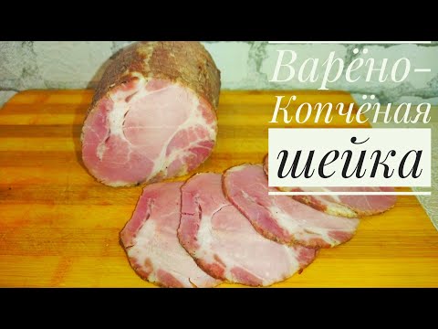 Видео: Варёно-Копчёная шейка методом СУВИД.Простой и очень вкусный рецепт