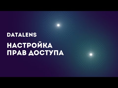 Видео: DataLens: Настройка прав доступа