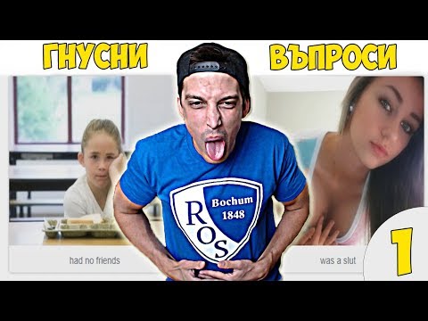 Видео: НАЙ-ГНУСНИТЕ ВЪПРОСИ! #1