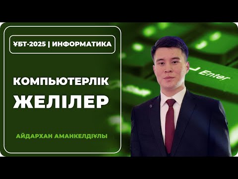 Видео: ҰБТ-2025 | ИНФОРМАТИКА \  КОМПЬЮТЕРЛІК ЖЕЛІЛЕР