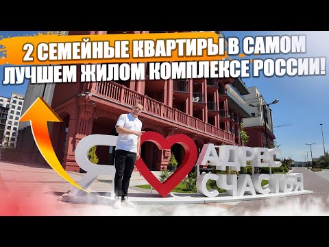 Видео: Семейные квартиры в ЖК «Адрес счастья» Лучший жилой комплекс Калининграда!#недвижимость #калининград