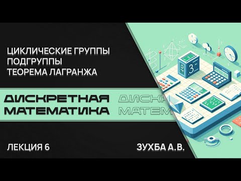 Видео: Дискретная математика. Лекция 6. Циклические группы, подгруппы, теорема Лагранжа