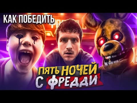 Видео: Как Победить АНИМАТРОНИКОВ из "ПЯТЬ НОЧЕЙ С ФРЕДДИ" | Самая бездушная экранизация культовой ФНАФ