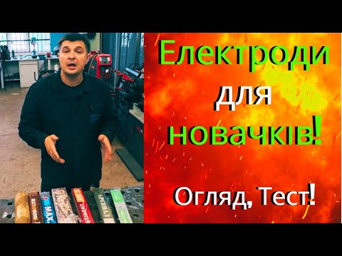 Видео: Не купуй електроди поки не подивишся це відео!!!