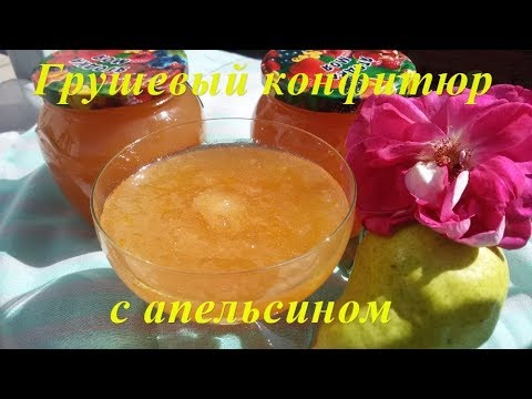 Видео: Грушевый конфитюр с апельсином