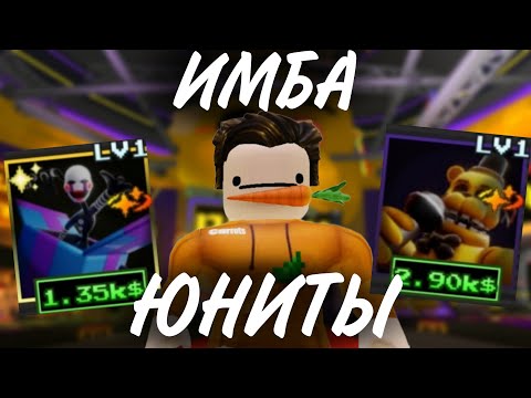 Видео: Я Получил ИМБОВЫХ ЮНИТОВ В НОВОМ ФНТД 2!