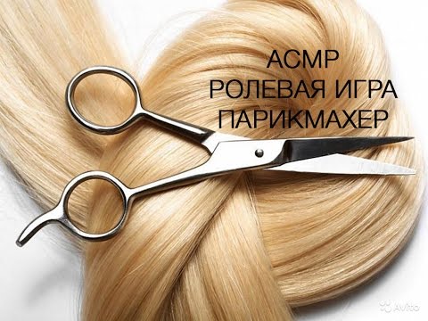 Видео: АСМР Ролевая игра Парикмахер/Окрашивание волос/ asmr/roleplay/ hairdresser/ hair coloring