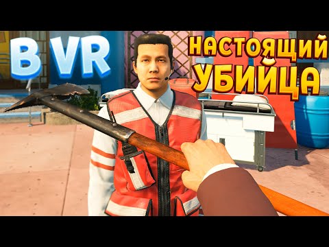 Видео: НАСТОЯЩИЙ КИЛЛЕР В ВР ( HITMAN )