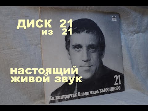 Видео: Высоцкий на концертах. Диск 21 из серии 21. ГРУСТНЫЙ РОМАНС. Настоящий живой звук, винил
