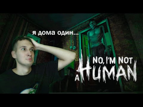 Видео: Ты дома один? / No, I'm not a Human #shorts #стрим #игры #noimnothuman