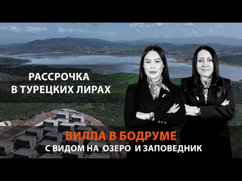 Видео: Вилла в Бодруме | Недвижимость в Бодруме | Вилла с видом на озеро и заповедник #reptur