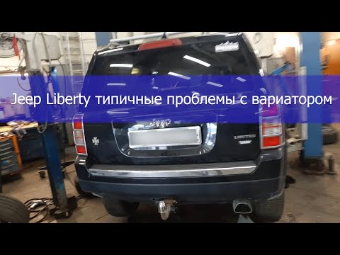 Видео: Jeep Liberty типовые проблемы с вариатором