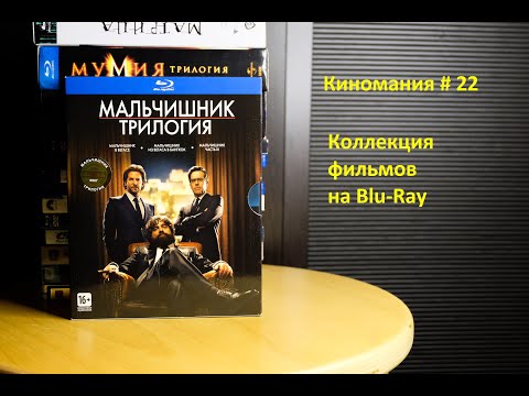 Видео: Киномания # 22. Моя коллекция Blu-Ray дисков с фильмами.