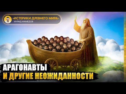 Видео: АРАгонавты и другие неожиданности. «Истерики древнего мира»